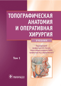 Topographic Anatomy & Operative Surgery Textbook