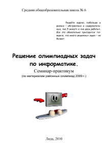 Решение олимпиадных задач по информатике