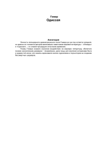 Гомер. Одиссея. Краткое содержание.