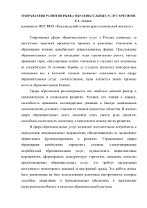 Развитие рынка образовательных услуг в регионе