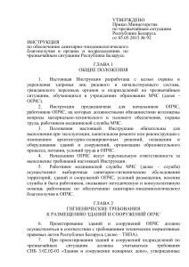 Инструкция по санитарно-эпидемиологическому благополучию в МЧС