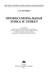 Профессиональная этика и этикет: Учебное пособие