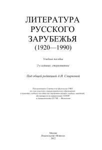 Литература русского зарубежья (1920-1990): Учебное пособие