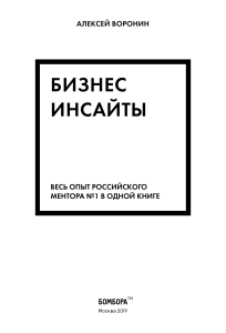 Бизнес-инсайты Алексея Воронина: опыт ментора №1