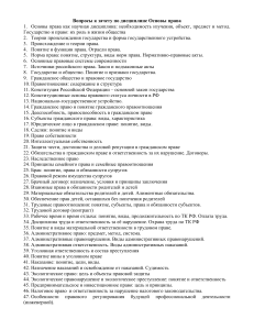 Основы права: Вопросы к зачету