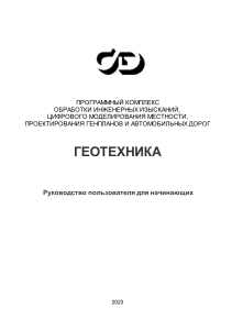 Геотехника: Руководство пользователя для начинающих