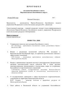 Протокол заседания бассейнового совета Верхневолжского округа
