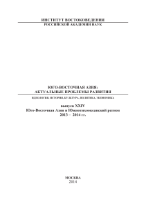 ЮГО-ВОСТОЧНАЯ АЗИЯ в XVI– 70-е годы XIX в. XVI в. можно