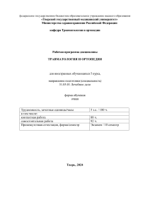 Травматология и ортопедия: Рабочая программа для 5 курса