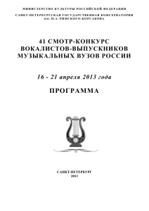 Конкурс вокалистов: Программа, 2013