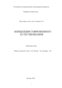 Концепции современного естествознания: Программа курса
