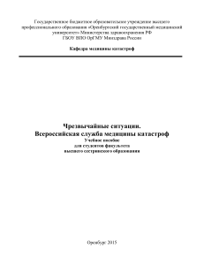 ЧС и ВСМК: Учебное пособие для медсестер