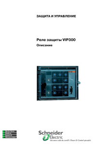 Реле защиты VIP300: Описание, уставки, применение