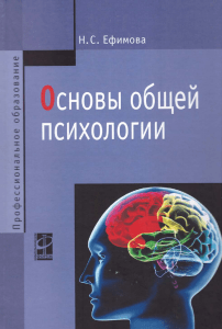 Основы общей психологии: учебное пособие
