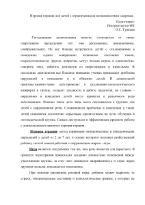 Игровая терапия для детей с ОВЗ: методическое пособие