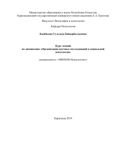 Курс лекций: Организация научных исследований в социальной психологии