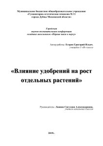 Влияние удобрений на рост растений: Исследовательская работа