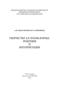Чехов в Ираке: Рецепции и интерпретации