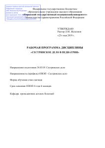 Сестринское дело в педиатрии: Рабочая программа