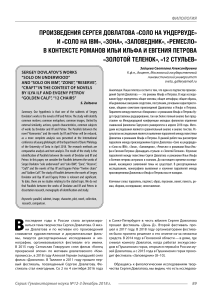 Довлатов и Ильф и Петров: параллели в произведениях