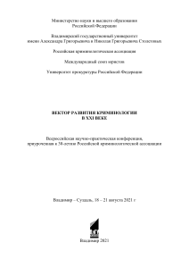 Криминология: программа конференции, Владимир-Суздаль 2021