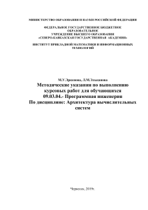 Методические указания по архитектуре вычислительных систем