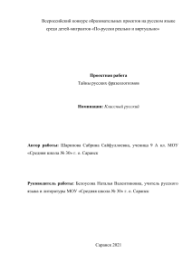 Тайны русских фразеологизмов: проектная работа