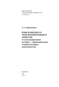 Язык конфликта и идентичность: монография Даниленко