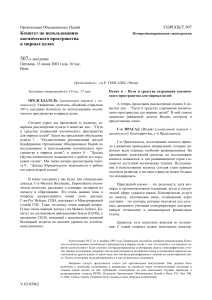 Стенограмма заседания COPUOS: мирный космос, 2003
