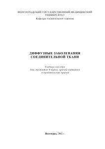 Диффузные заболевания соединительной ткани: учебное пособие