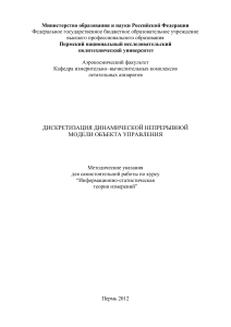 Дискретизация динамической модели объекта управления