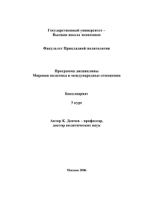 Мировая политика: учебная программа для бакалавриата