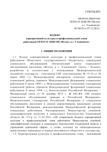 Кодекс этики ОГБУСО «КЦСОН «Исток» в Ульяновске