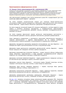 Проектирование ИС с UML: этапы и диаграммы