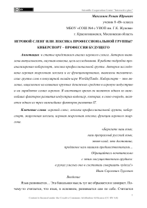 Игровой сленг: киберспорт и лексика профессионалов