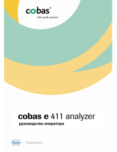 cobas e 411: Руководство оператора
