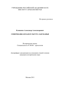 Северокавказская культура Закубанья: Автореферат