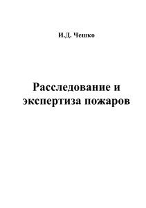 Экспертиза пожаров: расследование и анализ