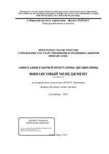 Финансовый менеджмент: аннотация программы магистратуры