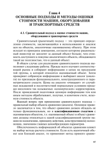 Оценка стоимости машин и оборудования: Сравнительный подход