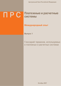Глоссарий терминов платежных и расчетных систем