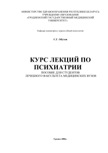 Курс лекций по психиатрии для студентов мед. вузов