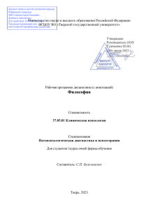 Философия: Рабочая программа для клинических психологов