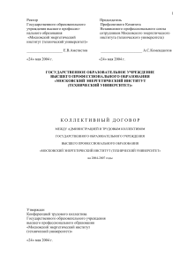 Коллективный договор МЭИ (ТУ) 2004-2007