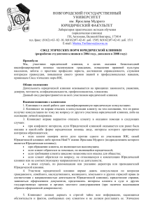 Этический кодекс юридической клиники НовГУ
