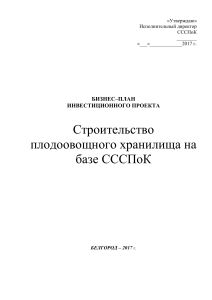 Бизнес-план строительства плодоовощного хранилища