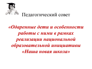 Одаренные дети: работа в рамках «Наша новая школа»