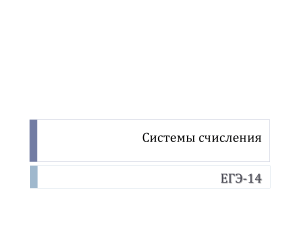 Системы счисления: подготовка к ЕГЭ (задание 14)