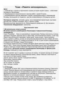 конспект открытого урока блокада ленинграда