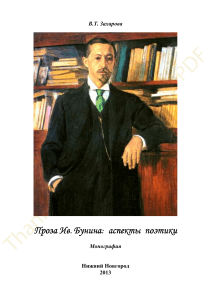 Проза Ив. Бунина: аспекты поэтики. Монография